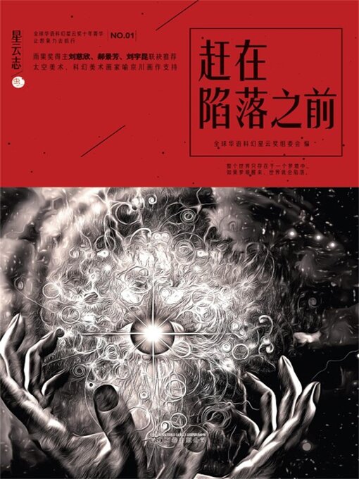 Cover image for 星云志①赶在陷落之前